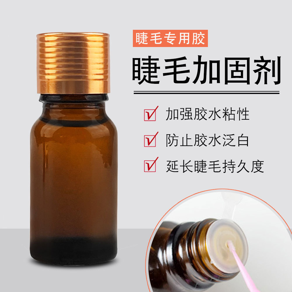 延长保持时间嫁接睫毛加固剂